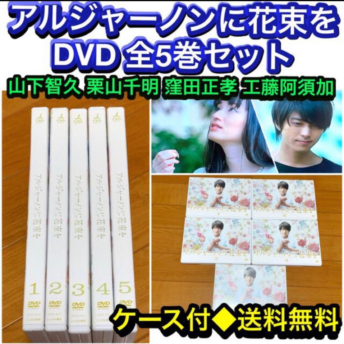 【送料無料】アルジャーノンに花束を DVD 全5巻セット 山下智久 栗山千明