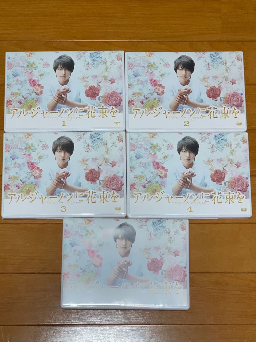 【送料無料】アルジャーノンに花束を DVD 全5巻セット 山下智久 栗山千明