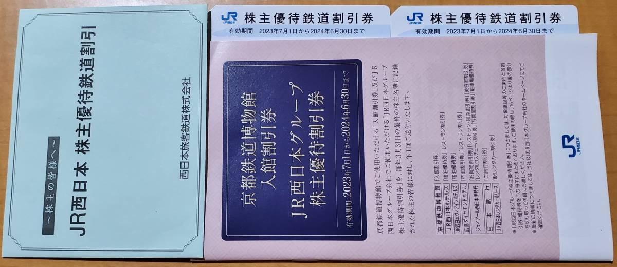 最新ＪＲ西日本 株主優待鉄道割引券２枚綴 ＪＲ西日本グループ株主優待