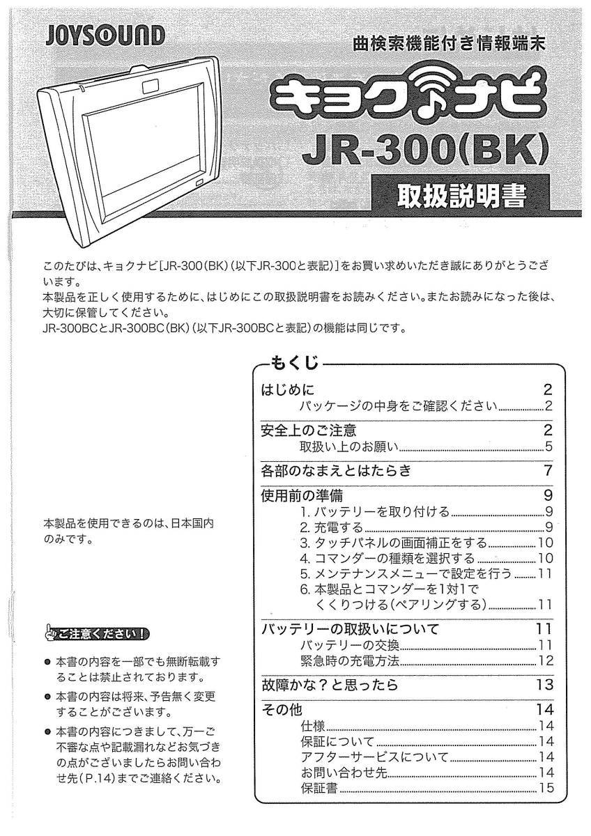 説明書】JOYSOUND キョクナビJR-300 取扱説明書 送料無 の商品 説明書】JOYSOUND キョクナビJR-300 取扱説明書 送料無 の商品