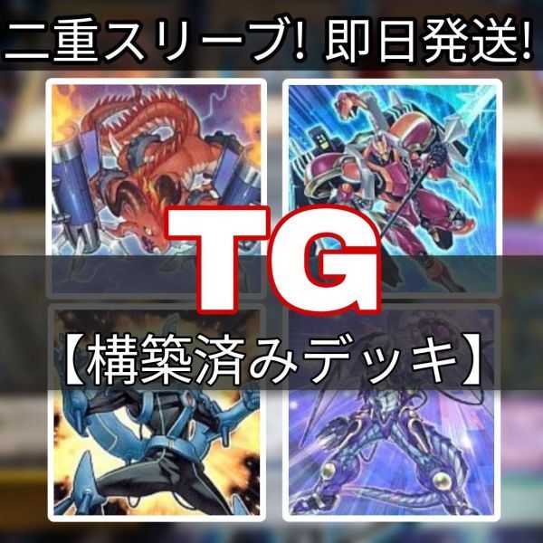 品質一番の テックジーナスデッキ TGデッキ 遊戯王 TG ロケット