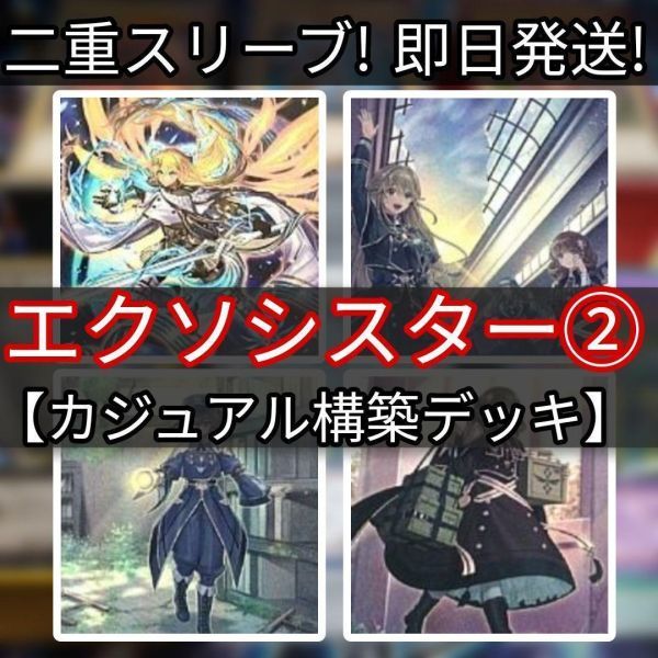 お気に入り】 遊戯王 エクソシスターデッキ カジュアル 荒魂 エクソ