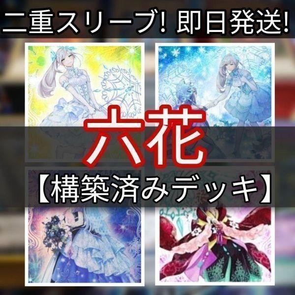 好きに 六花精スノードロップ 六花デッキ 遊戯王 六花精ボタン 六花聖