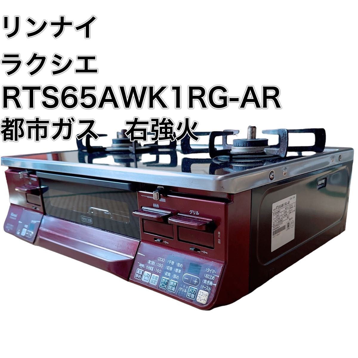 ☆お求めやすく価格改定☆ リンナイ ラクシエ RTS65AWK1RG-AR ガラス