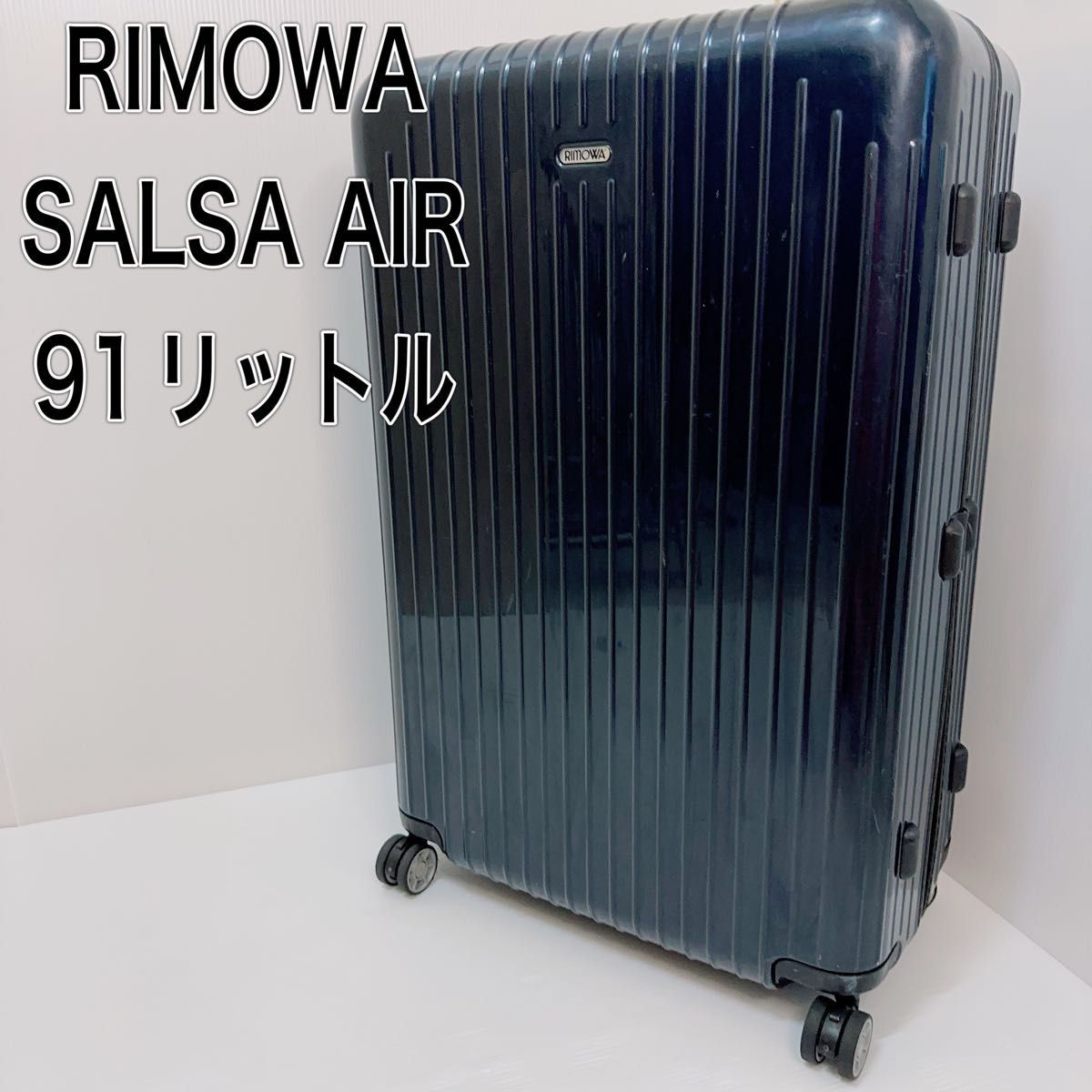 日本製 RIMOWA キャリーバッグ ネイビー リモワ サルサエアー AIR