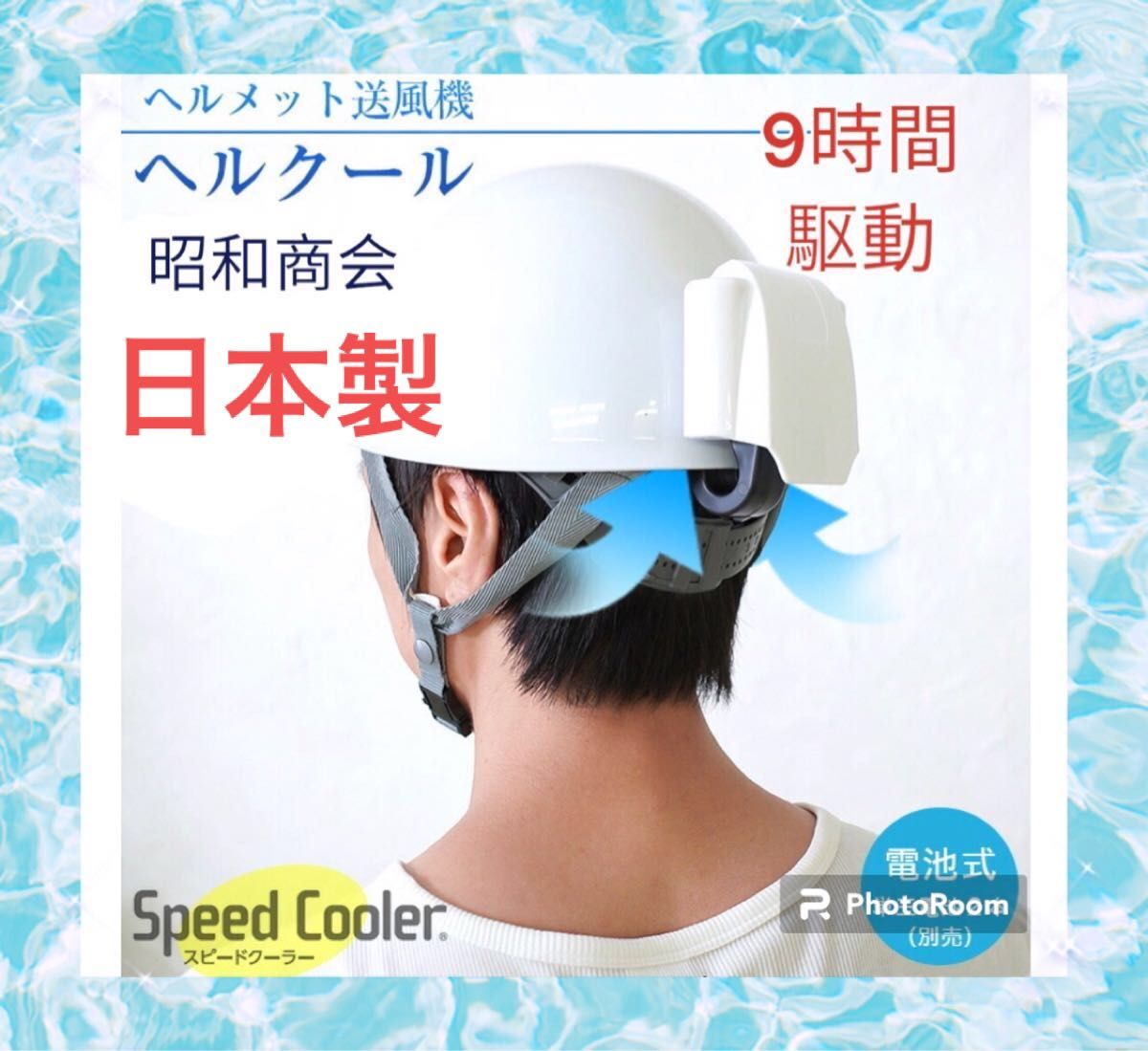 新品 ヘルメット送風機 Speed Cooler ヘルクール