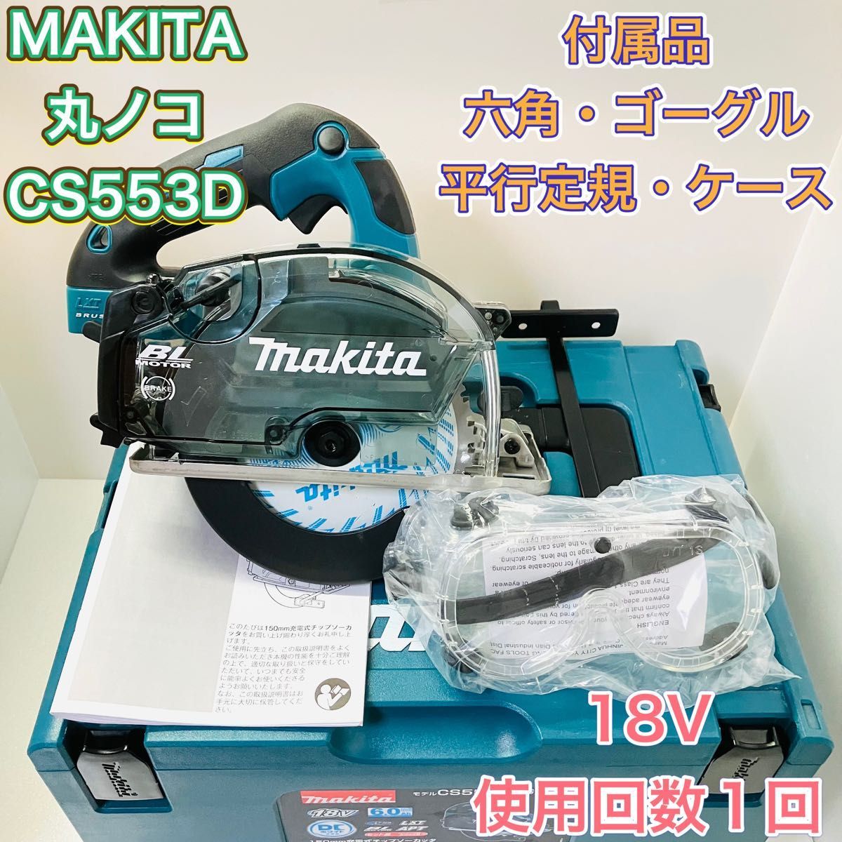 MAKITA マキタ CS553D 充電式 マルノコ 丸ノコ 丸鋸 チップソー