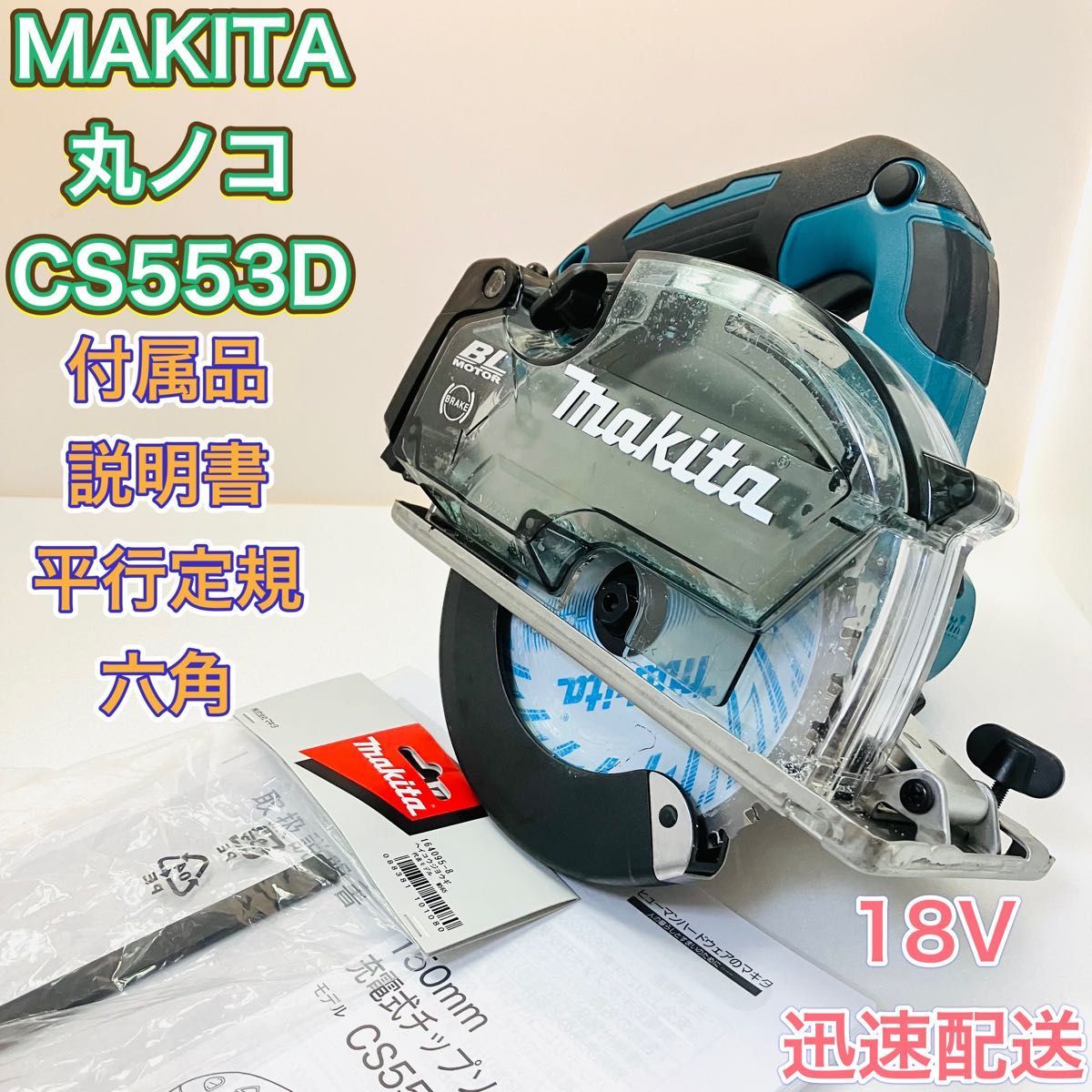 MAKITA マキタ CS553D 充電式 マルノコ チップソーカッター 丸鋸-