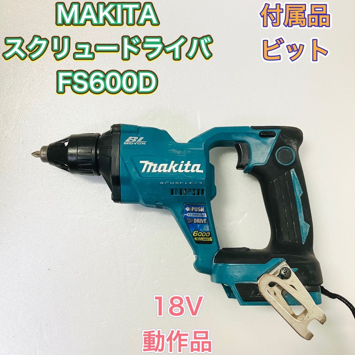 MAKITA マキタ FS600D スクリュードライバー 充電式 18V FS600DZ 本体のみ DIY 業務用