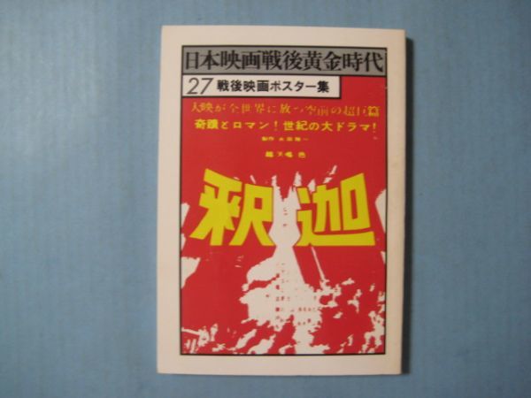 aあ1027日本映画戦後黄金時代27　戦後映画ポスター集　1978年　日本ブックライブラリー_画像1