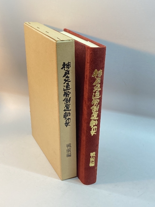 神戸交通労働運動史〈戦前編〉―市電労働者の闘い (1980年) 神戸交通労働組合_画像3