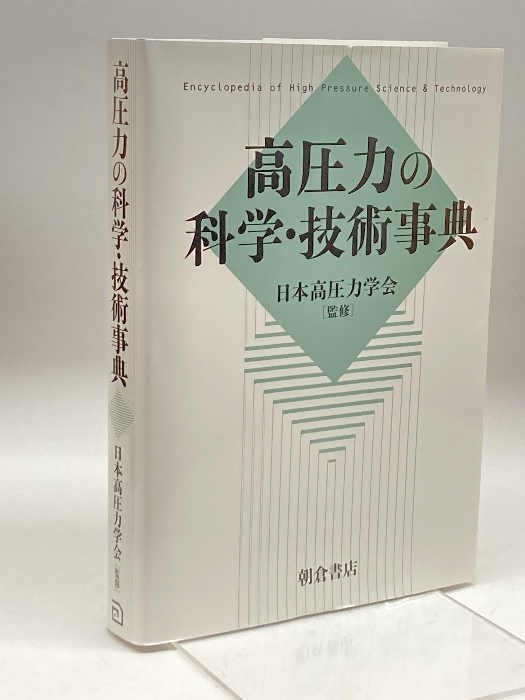 高圧力の科学・技術事典 朝倉書店 日本高圧力学会