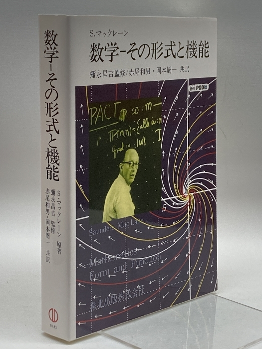 値下げ】 数学-その形式と機能 POD版 マックレーン,ソーンダース 森北