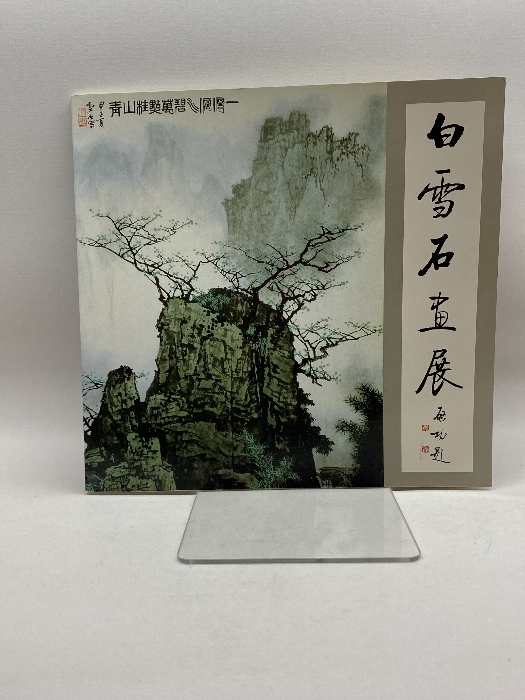 白雪石画展 現代中国山水画の巨匠 西武百貨 1988年