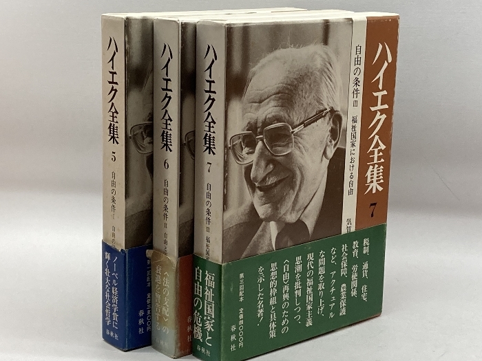 公式の店舗 ハイエク全集 5/6/7 3冊セット 春秋社 哲学、思想