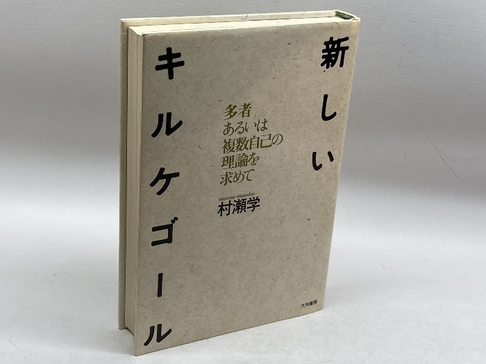 新しいキルケゴール―多者あるいは複数自己の理論を求めて 大和書房 村瀬 学_画像1