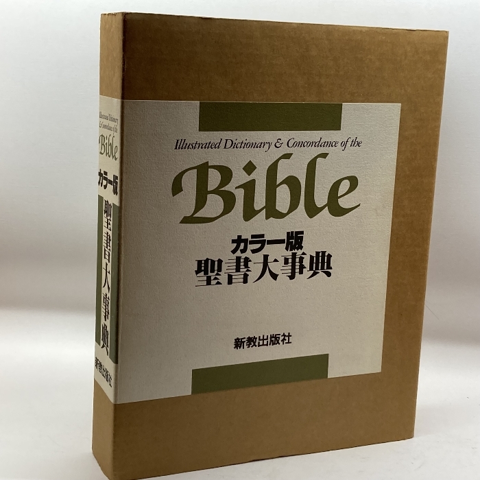 最高 聖書大事典―カラー版 新教出版社 荒井 章三 キリスト教