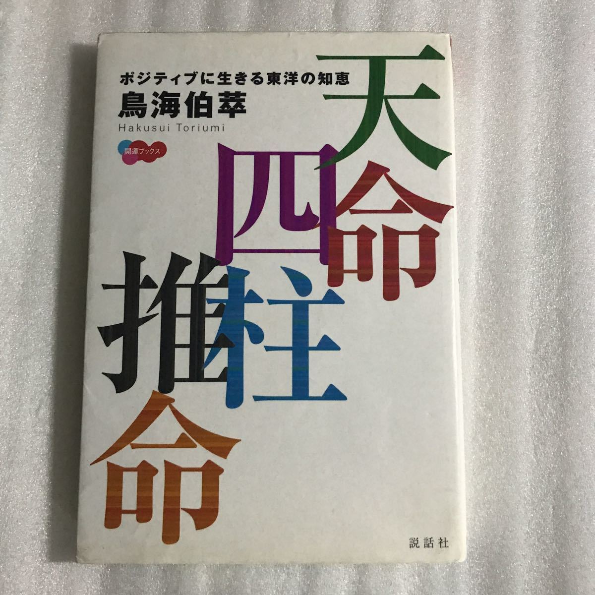 おしゃれ】 天命四柱推命 ポジティブに生きる東洋の知恵 （開運