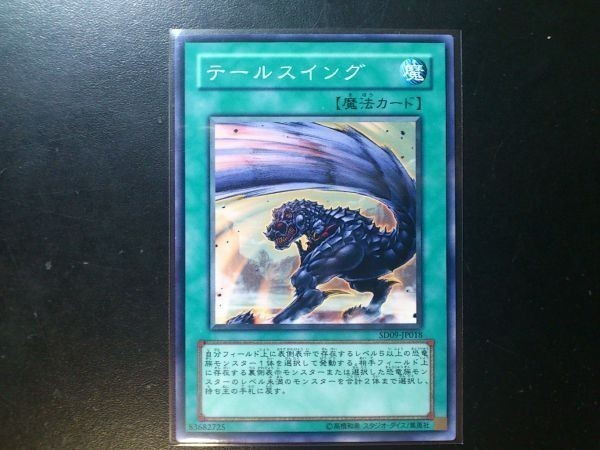 テールスイング SD09-JP018 遊戯王OCG ストラクチャーデッキ 恐竜の鼓動