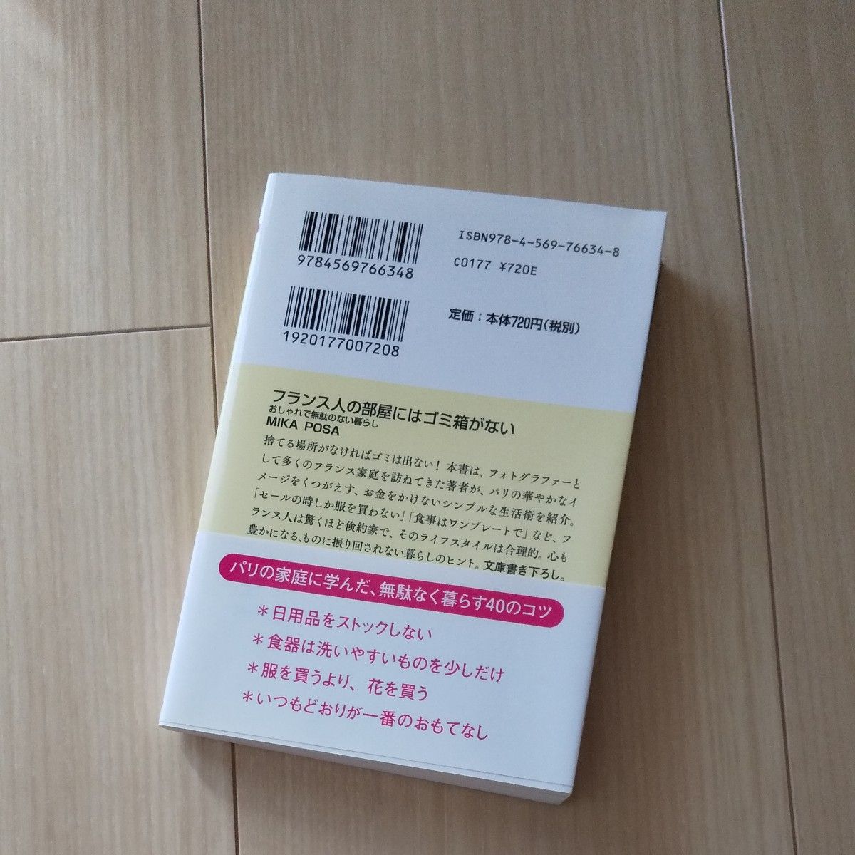 フランス人の部屋にはゴミ箱がない　おしゃれで無駄のない暮らし （ＰＨＰ文庫　み５６－１） ＭＩＫＡ　ＰＯＳＡ／著