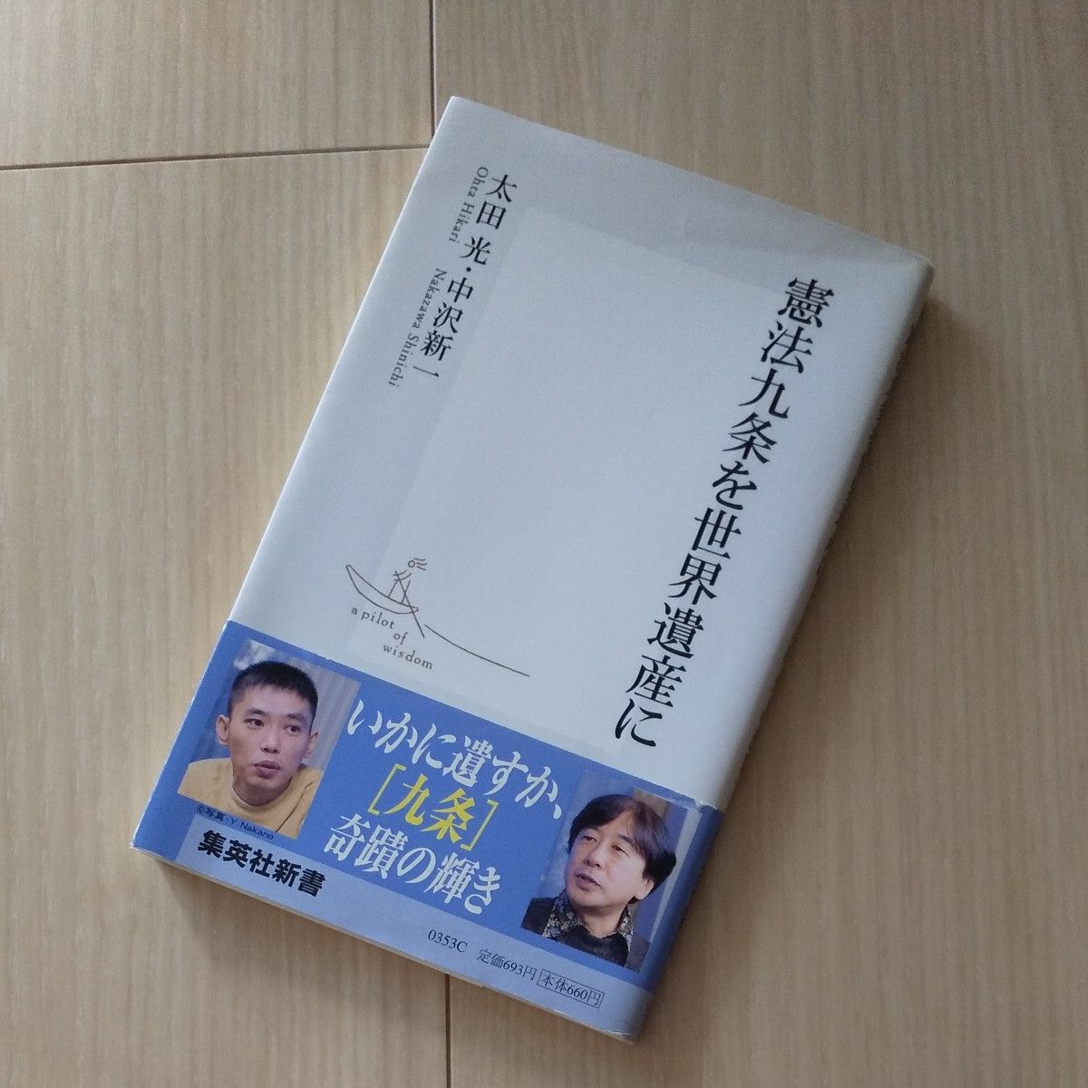 憲法九条を世界遺産に （集英社新書　０３５３） 太田光／著　中沢新一／著