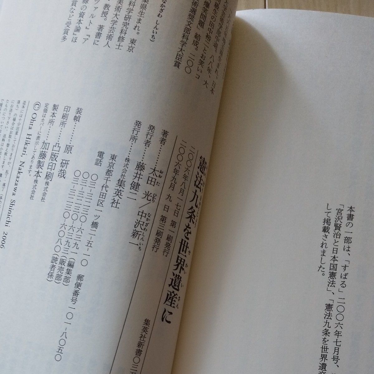 憲法九条を世界遺産に （集英社新書　０３５３） 太田光／著　中沢新一／著