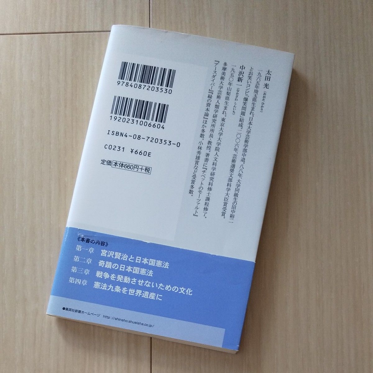 憲法九条を世界遺産に （集英社新書　０３５３） 太田光／著　中沢新一／著