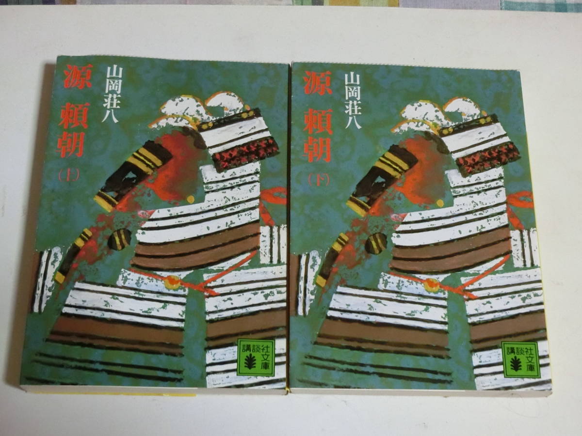 源頼朝　上下巻　山岡荘八　講談社文庫　中古本_画像1