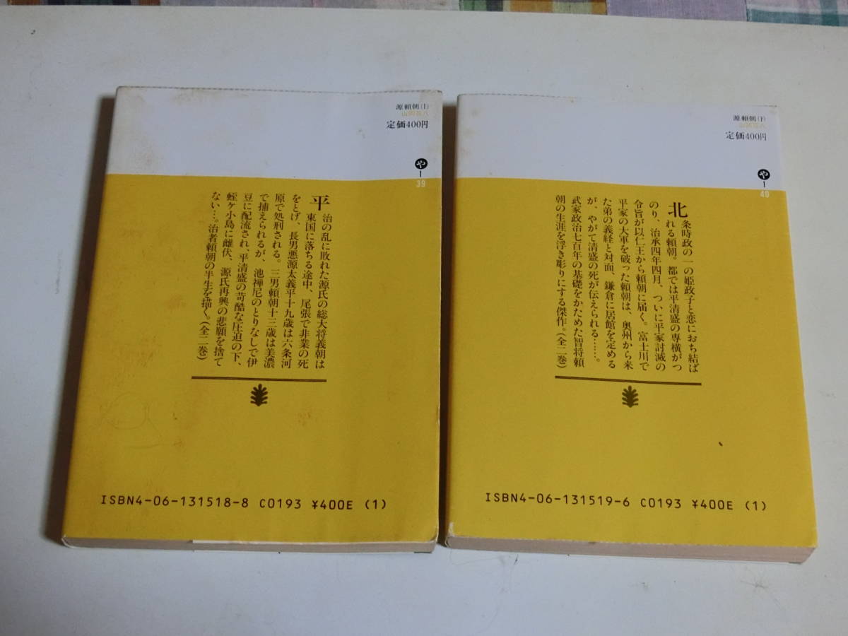 源頼朝　上下巻　山岡荘八　講談社文庫　中古本_画像2