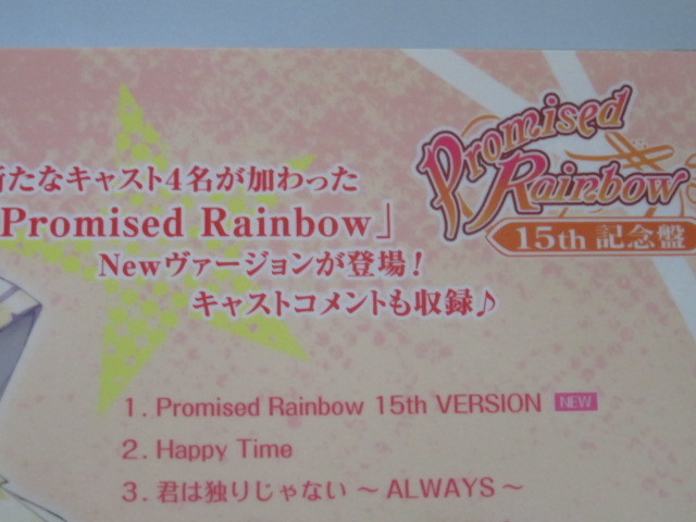 Promised Rainbow 15th 記念盤　イベント会場完全限定販売CD　ネオロマンス１５thアニバーサリー_画像4