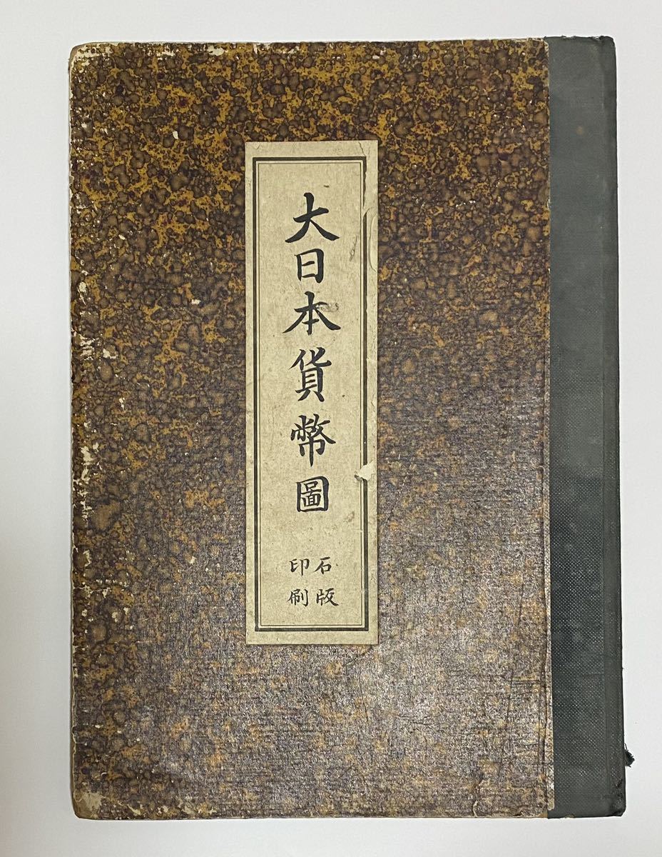 有名な高級ブランド ★大日本貨幣圖★レア★貴重★紙幣局彫刻部★石版印刷★齋藤蔵書★明治十年★骨董★アンティーク★レトロ★コレクション★古文書★ 和書 有名な高級ブランド ★大日本貨幣圖★レア★貴重★紙幣局彫刻部★石版印刷★齋藤蔵書★明治十年★骨董★アンティーク★レトロ★コレクション★古文書★ 和書