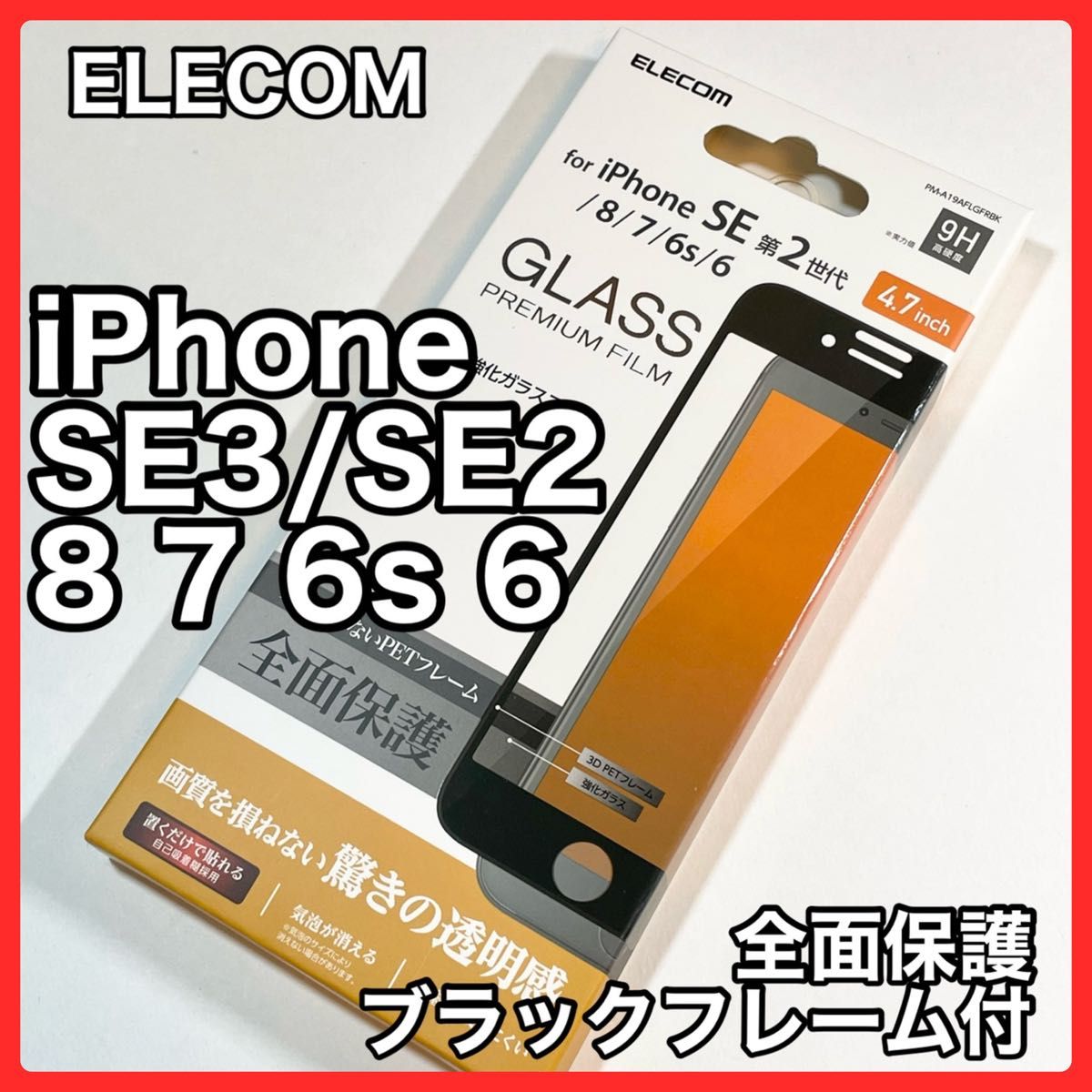 エレコムiPhoneSE3/SE2/8/7/6s/6フルカバーガラスフィルム