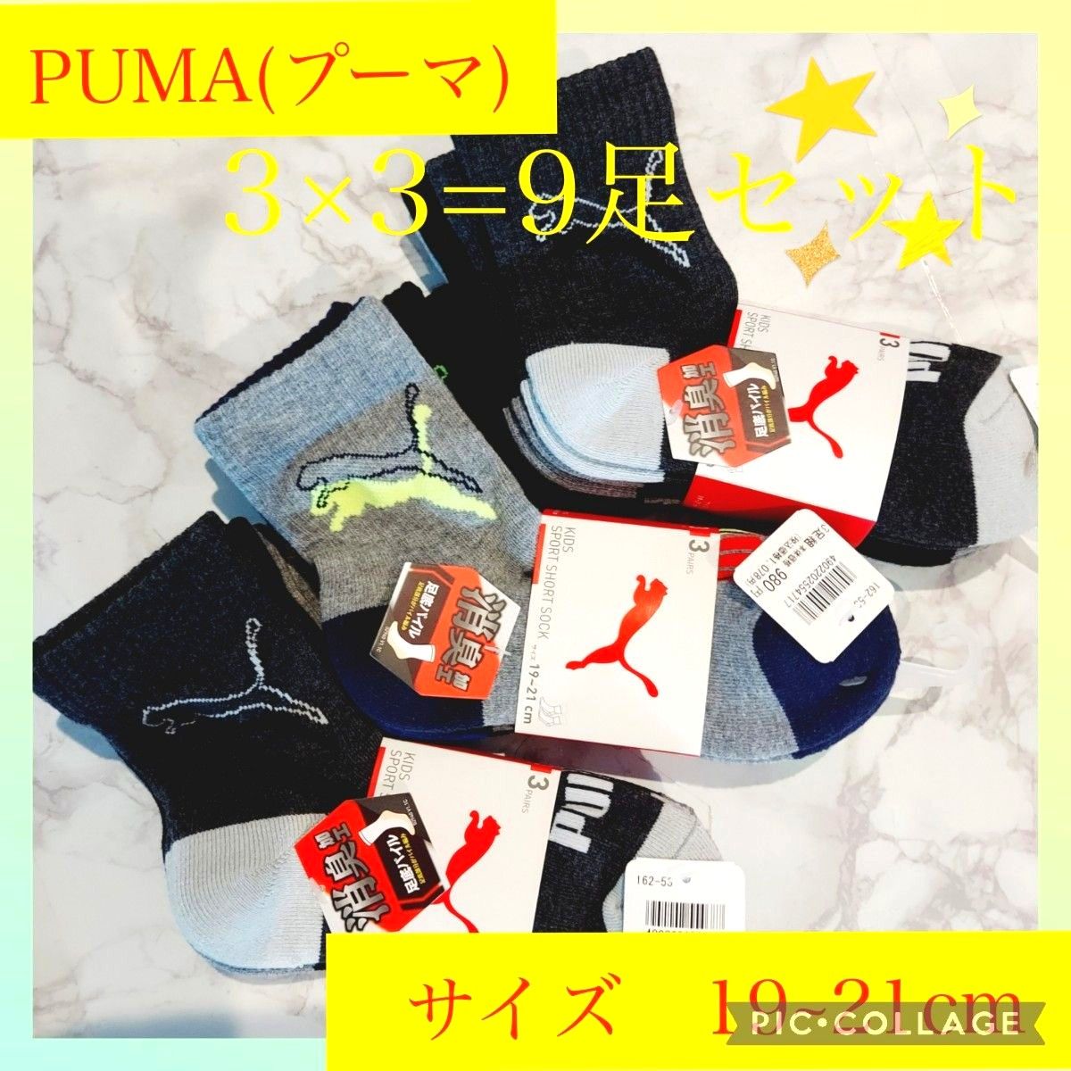 【新品未使用】 プーマ PUMA　靴下　3×3=9足セット　サイズ 19~21cm　色:2足は同じ色の組合、1足は柄違い　限定1品
