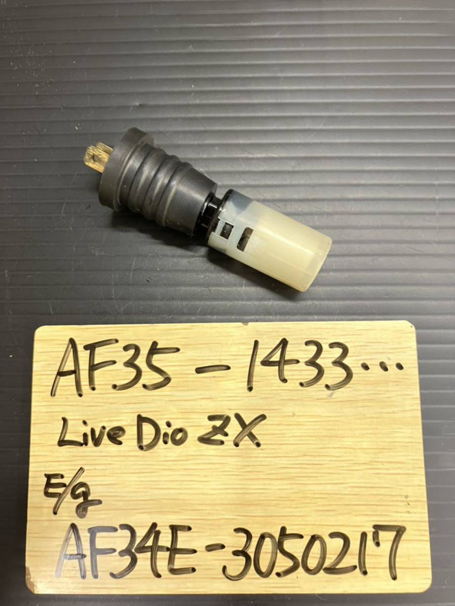 【Y41】送料込 実動 AF35 ライブDIO ZX 前期 純正 オイルセンサー オイルレベルセンサー オイルタンク センサー DIO ディオ AF34
