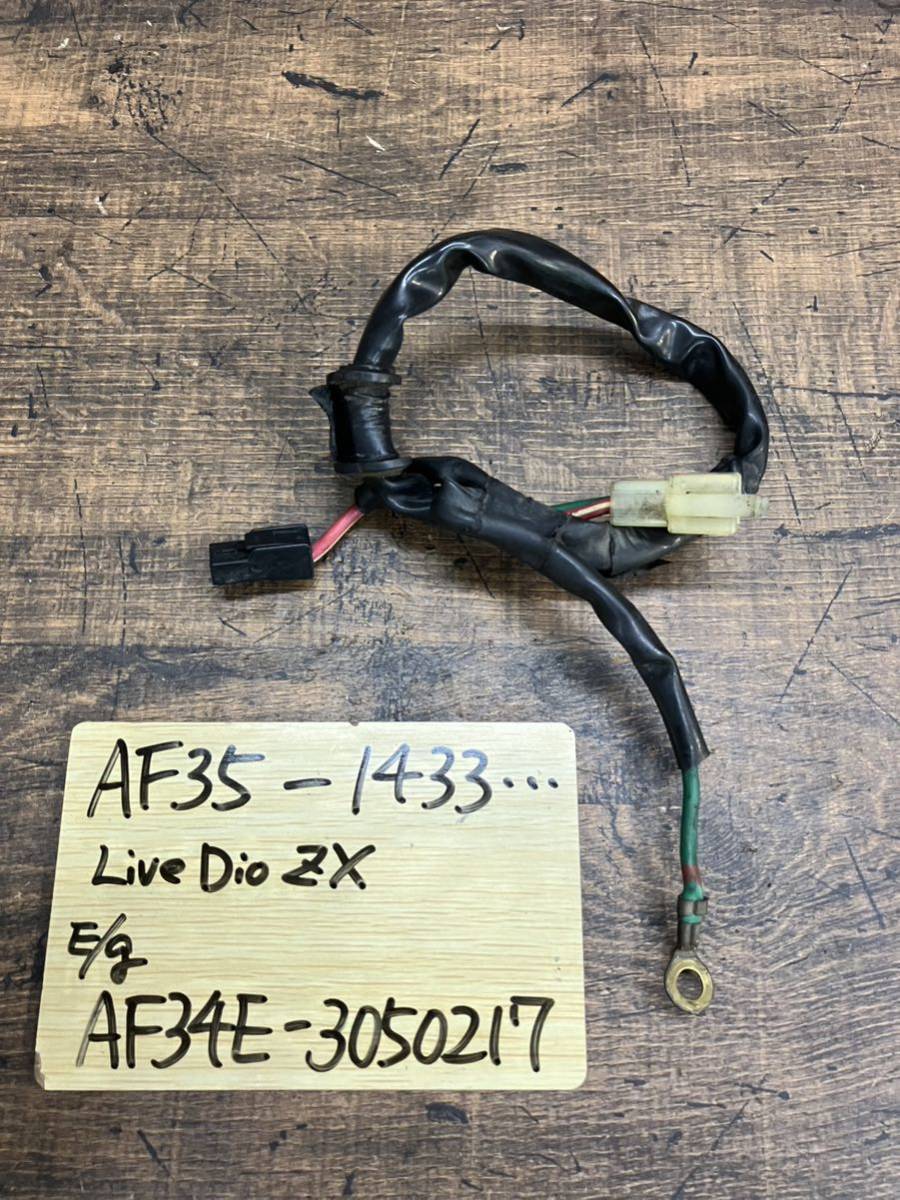 Y41】送料込 AF35 ライブDIO ZX 前期 純正 セルモーターハーネス Y41】送料込 AF35 ライブDIO ZX 前期 純正 セルモーターハーネス
