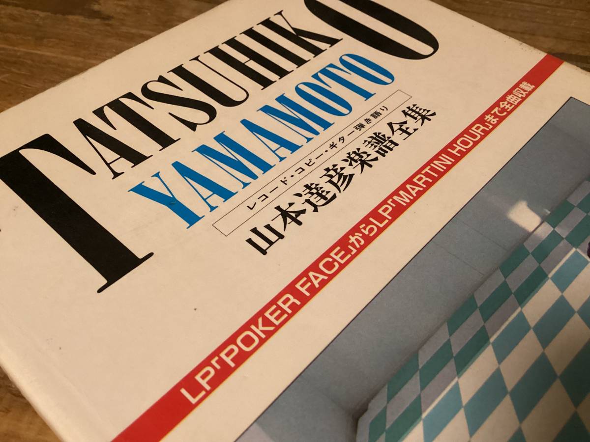 ★楽譜/山本達彦/楽譜全集/レコードコピーギター弾き語り