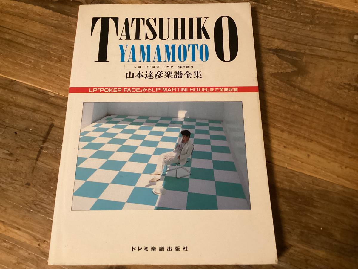 ファッションデザイナー 楽譜/山本達彦/楽譜全集/レコードコピー