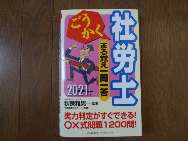 ２０２1年版　ごうかく社労士　まる覚え一問一答_画像1