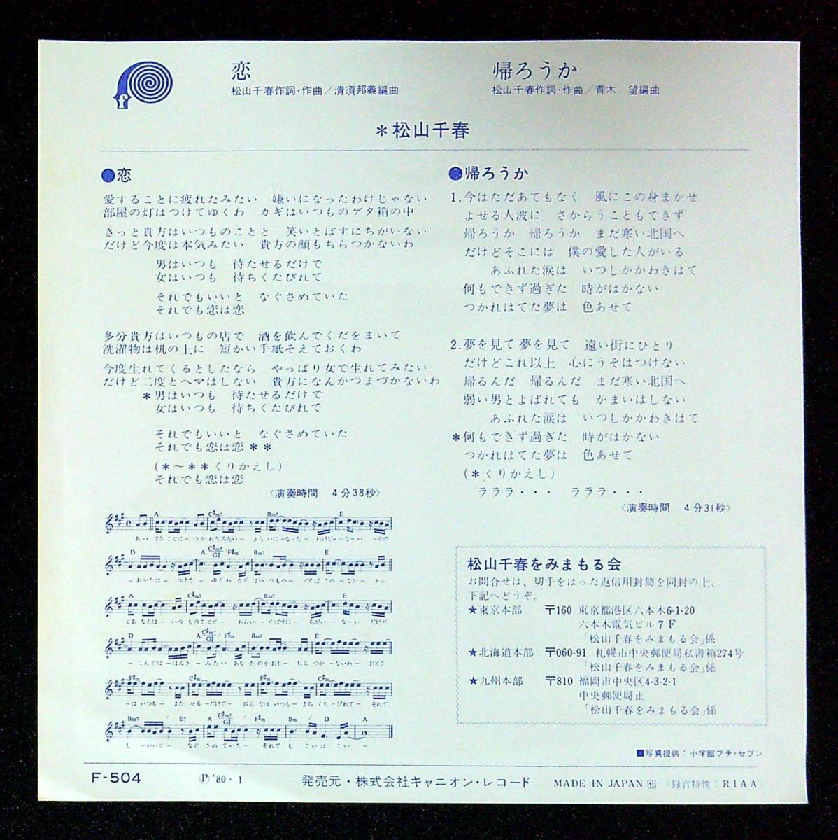 ◆中古EP盤◆松山千春◆恋◆帰ろうか◆53◆_画像2