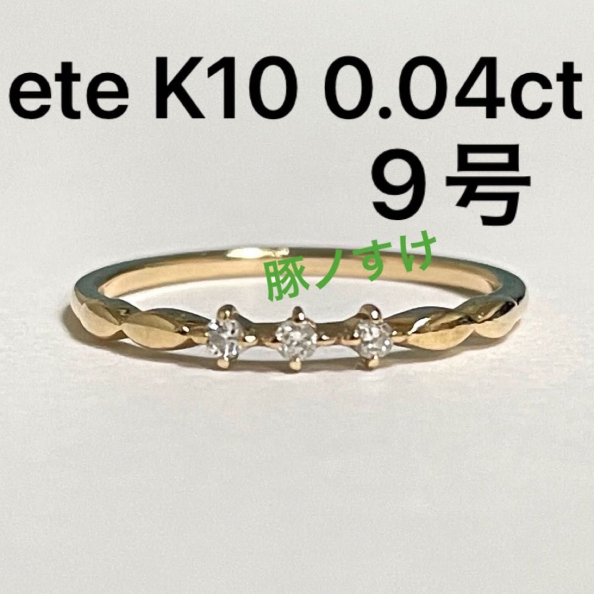 衝撃特価 ete k10 YG ダイヤモンド ミル打ち リング 9号 - アクセサリー