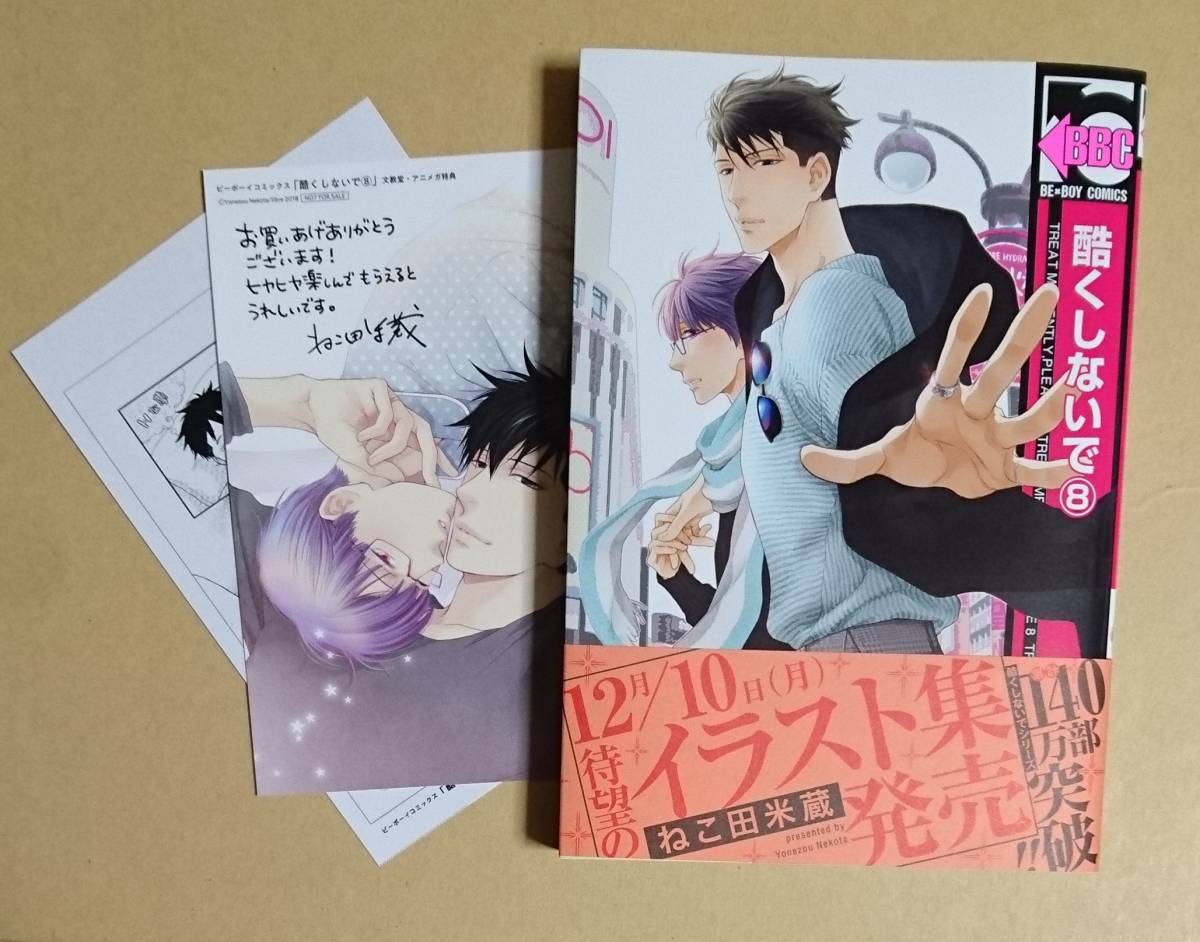 ヤフオク 酷くしないで 8巻 ねこ田米蔵 イラストカ ヤフオク 酷くしないで 8巻 ねこ田米蔵 イラストカ