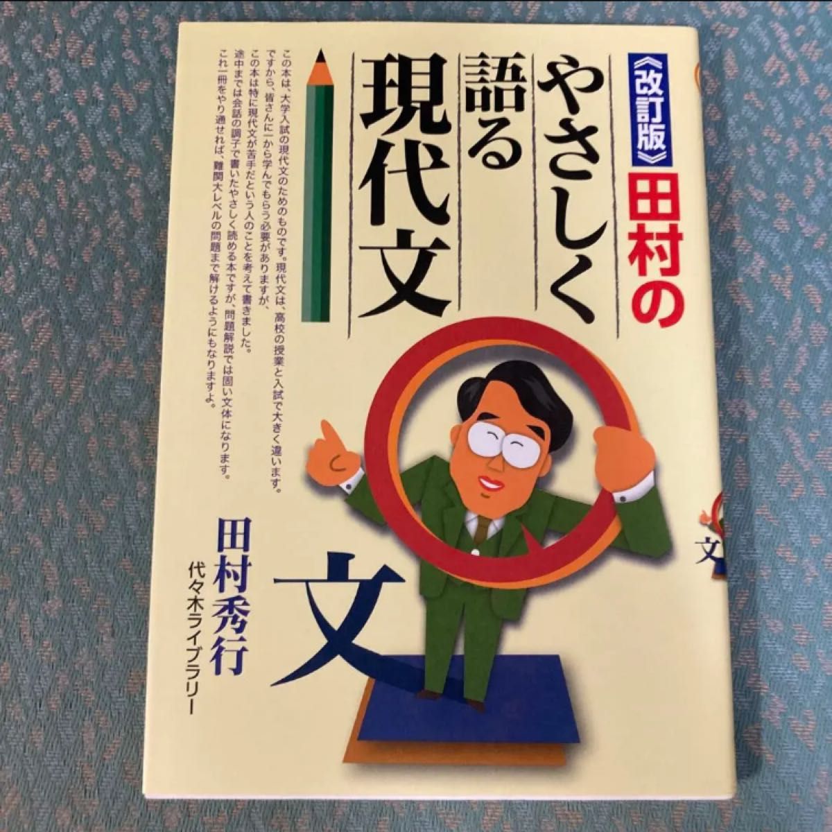 田村のやさしく語る現代文　改訂版