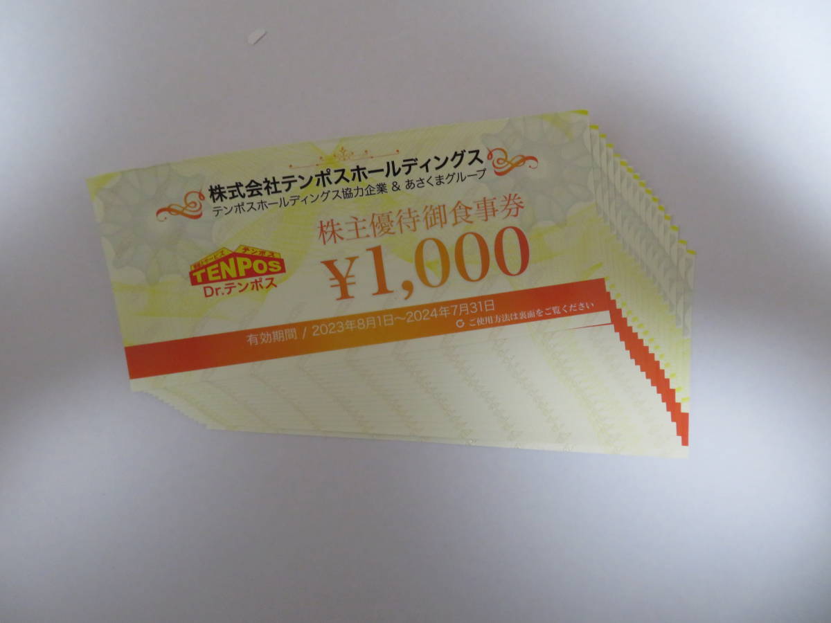 格安得価 テンポスホールディングス 株主優待券 16000円分(1000円分16