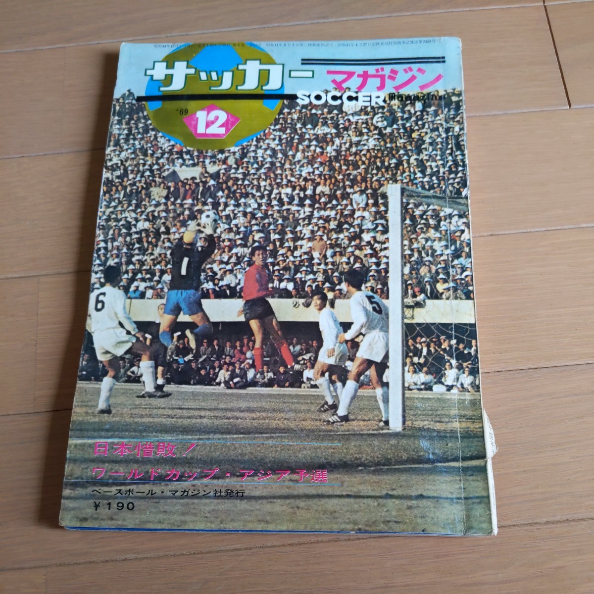 『サッカーマガジン1969年12月』4点送料無料サッカー本多数出品日韓戦引き分け岡野俊一郎平野隆三長沼健八重樫茂生スタンレーラウス_画像1