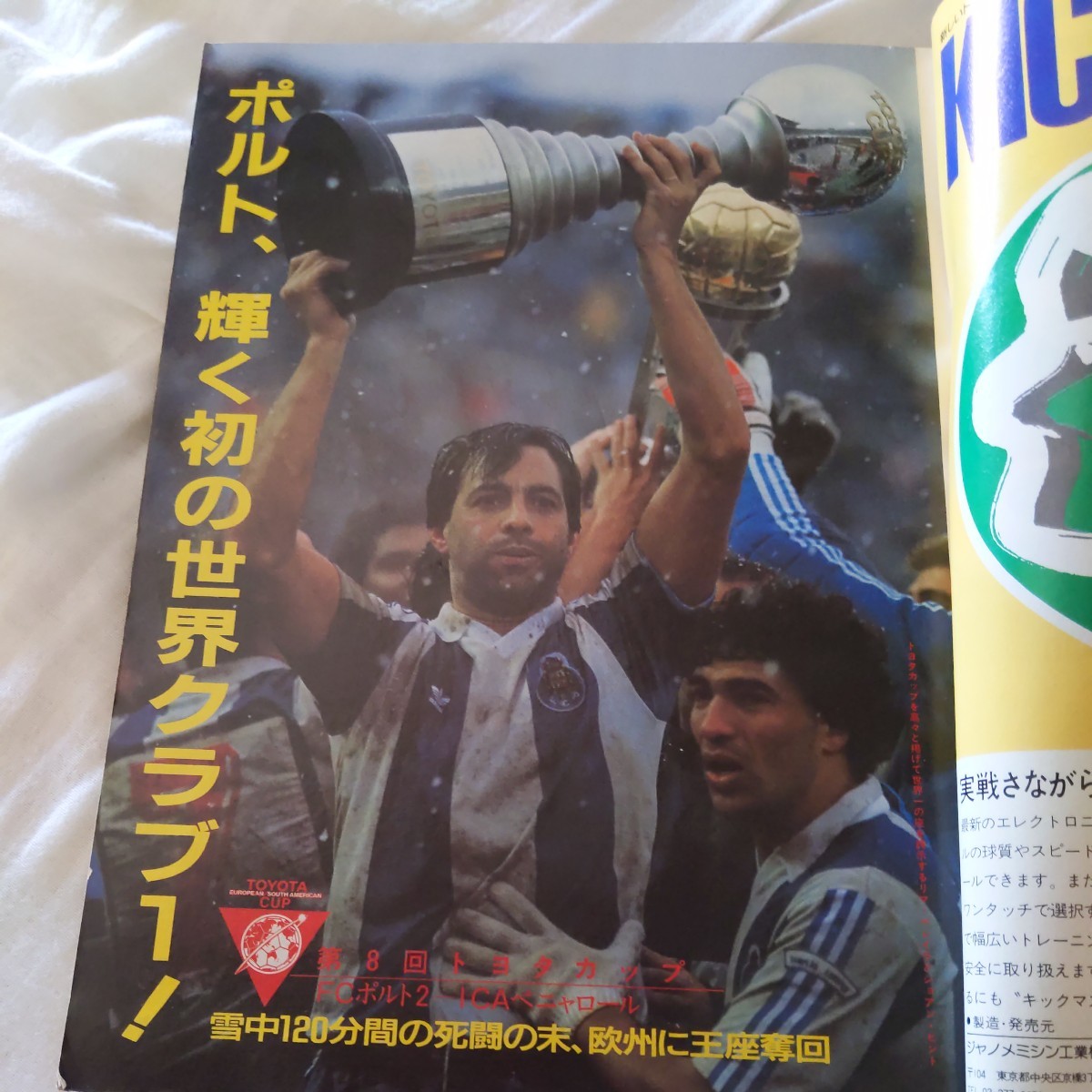 『サッカーマガジン1988年2月』4点送料無料サッカー多数出品トヨタカップポルトペニャロール帝京礒貝洋光森山泰行東海大一澤登正朗オスカー_画像2