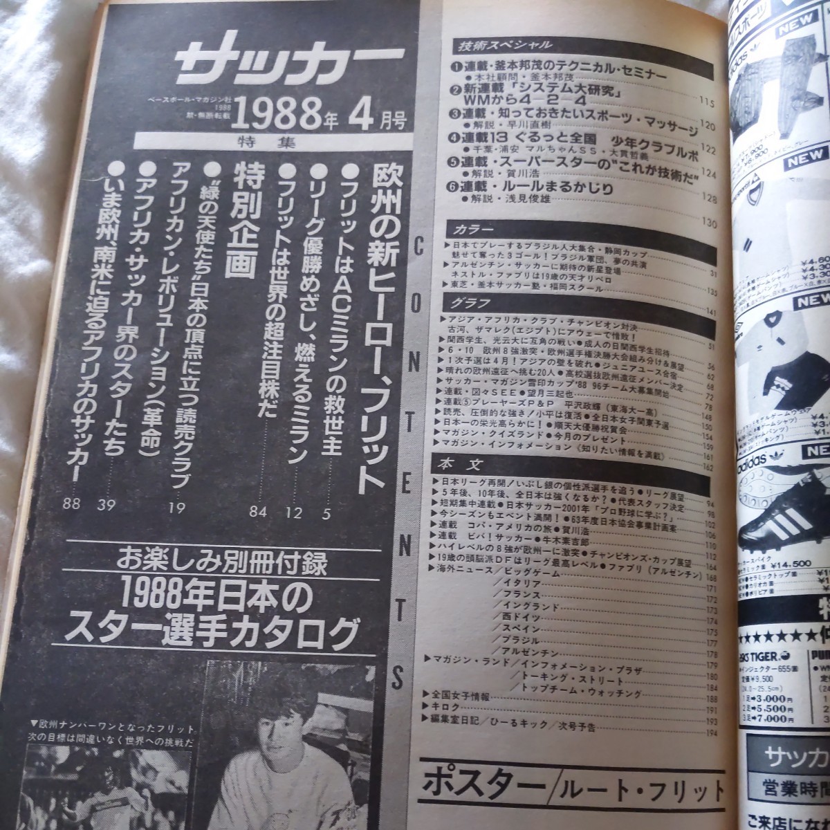 『サッカーマガジン1988年4月ルート・フリットＡCミラン』4点送料無料サッカー多数出品読売クラブすべてベレーザファブリ平澤政輝東海大一_画像9