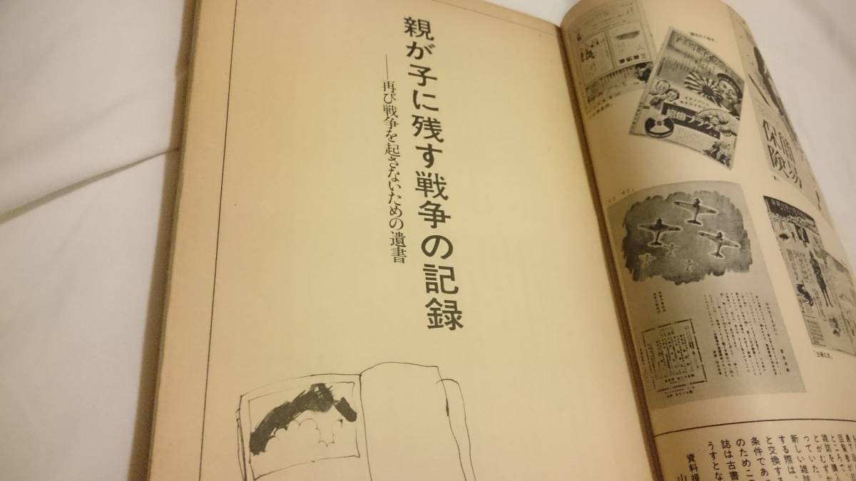 別冊中央公論昭和58年発行『親が子に残す戦争の記憶』4点送料無料山田太一東峰夫左幸子 - 戦記、ミリタリー 別冊中央公論昭和58年発行『親が子に残す戦争の記憶』4点送料無料山田太一東峰夫左幸子 - 戦記、ミリタリー