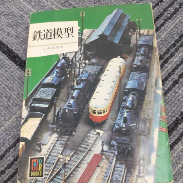 保育社カラーブックス『鉄道模型　』4点送料無料カラーブックス多数出品中_画像1