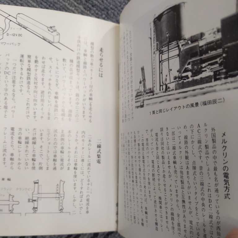 保育社カラーブックス『鉄道模型　』4点送料無料カラーブックス多数出品中_画像3