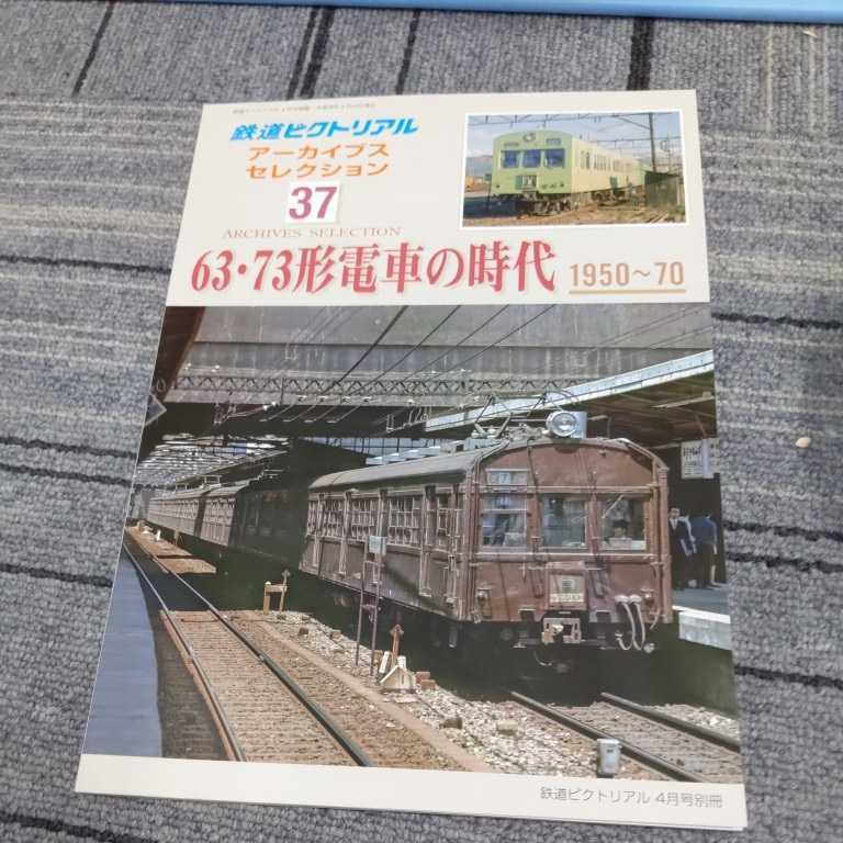 鉄道ピクトリアルアーカイブス３７『63・73形電車の時代1950-70』4点送料無料鉄道関係多数出品_画像1